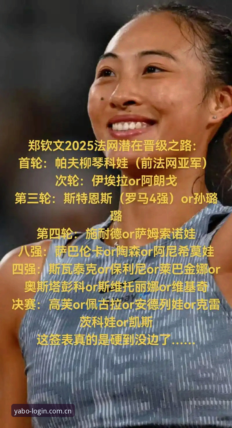YABO888官方版安卓版 揭秘2026法网女单签表:郑钦文保分压力背后的真相