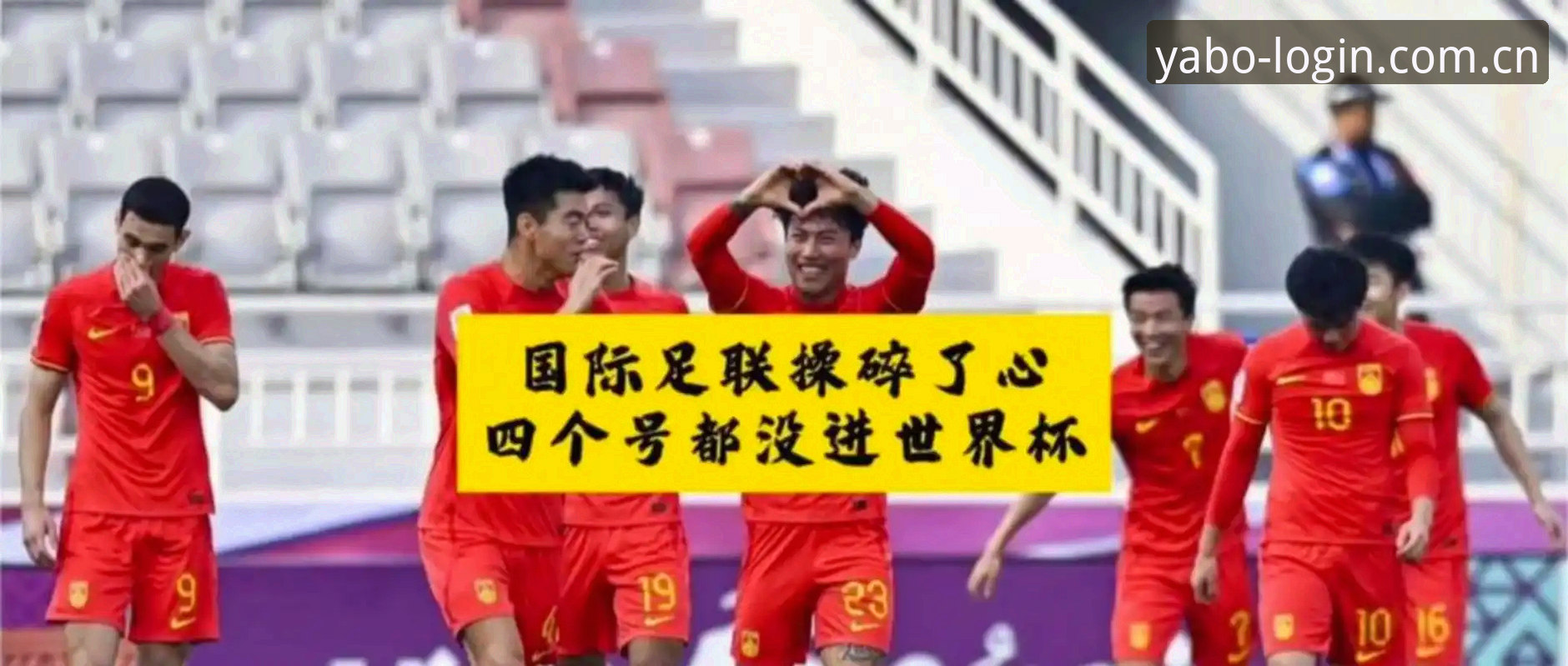 YABO888怎么下载教程 2030世界杯扩军至66队深度分析:中国男足的绝佳机遇与YABO888平台的独特视角