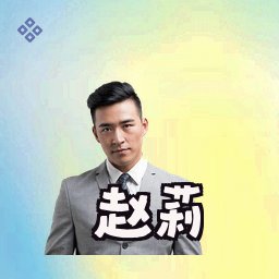 赵莉