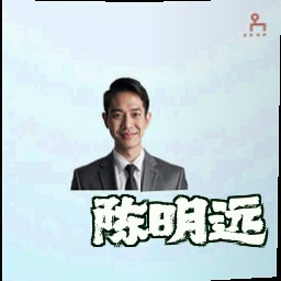 陈明远